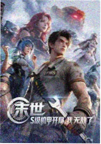 策驰影视 山海拾遗录 国漫番剧海报